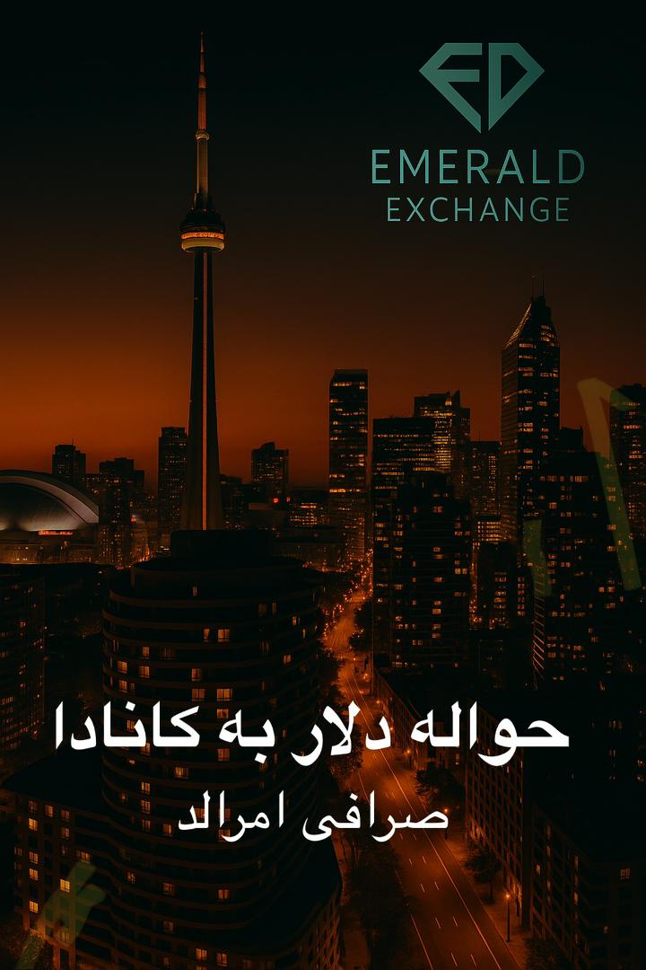 حواله به کانادا