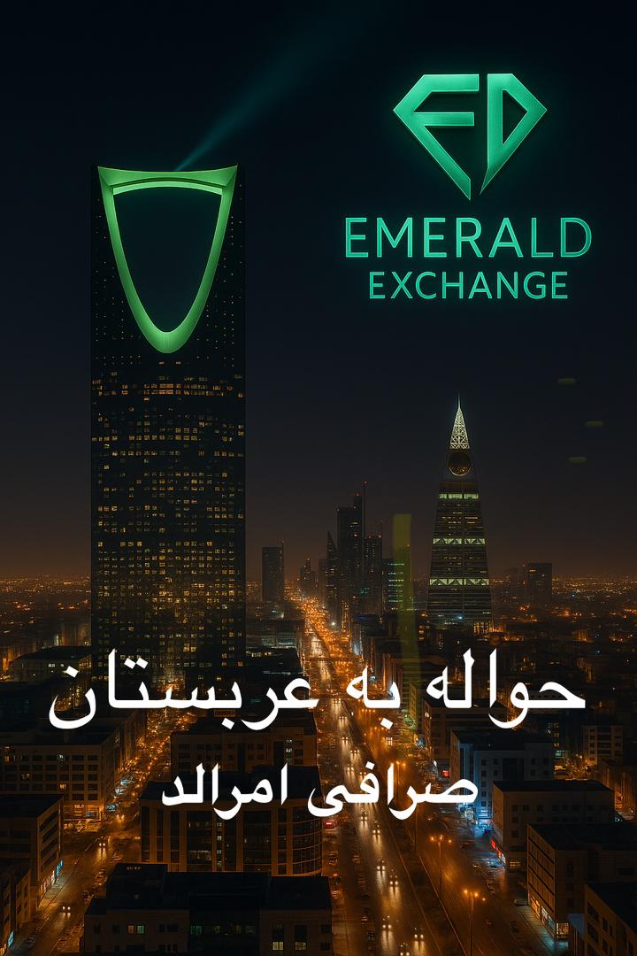 انتقال پول به عربستان